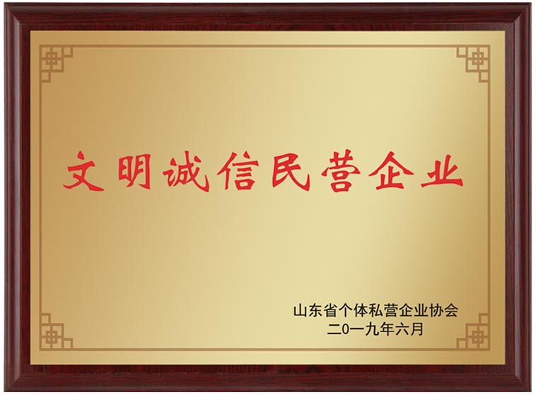 文明誠信民營(yíng)企業(yè)