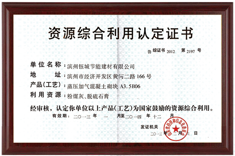 資源綜合利用認定證書(shū)