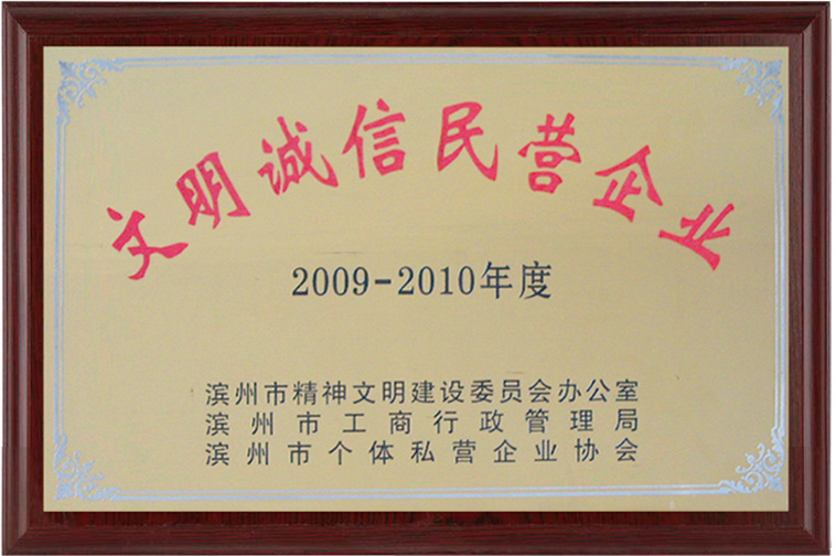 文明誠信民營(yíng)企業(yè)